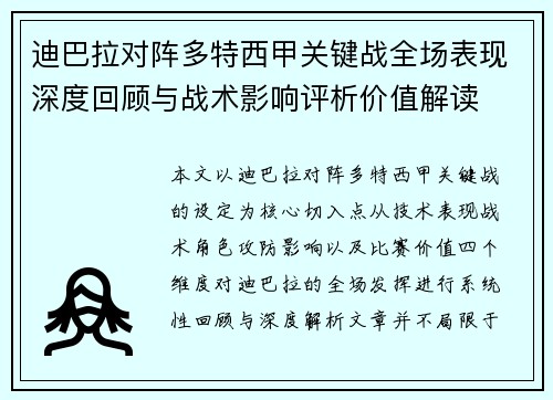迪巴拉对阵多特西甲关键战全场表现深度回顾与战术影响评析价值解读 迪巴拉对阵多特西甲关键战全场表现深度回顾与战术影响评析价值解读