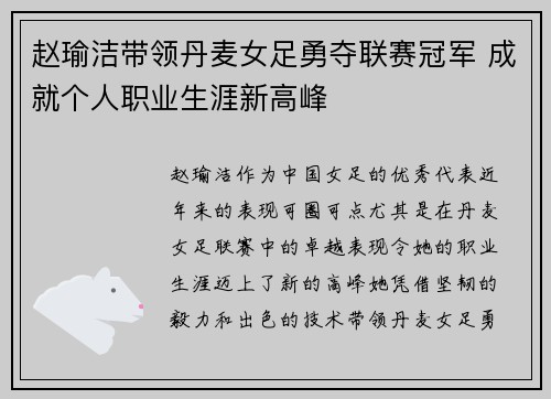 赵瑜洁带领丹麦女足勇夺联赛冠军 成就个人职业生涯新高峰 赵瑜洁带领丹麦女足勇夺联赛冠军 成就个人职业生涯新高峰