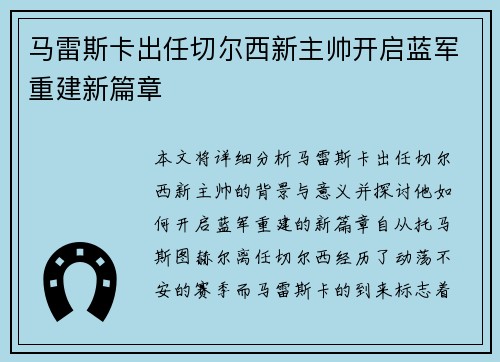 马雷斯卡出任切尔西新主帅开启蓝军重建新篇章 马雷斯卡出任切尔西新主帅开启蓝军重建新篇章