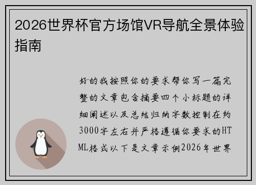 2026世界杯官方场馆VR导航全景体验指南 2026世界杯官方场馆VR导航全景体验指南