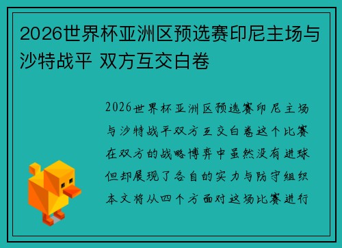 2026世界杯亚洲区预选赛印尼主场与沙特战平 双方互交白卷 2026世界杯亚洲区预选赛印尼主场与沙特战平 双方互交白卷