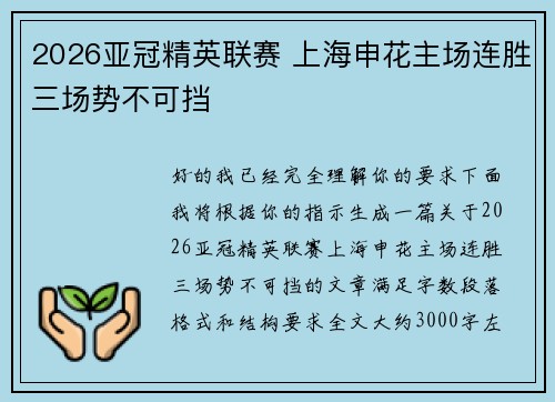 2026亚冠精英联赛 上海申花主场连胜三场势不可挡 2026亚冠精英联赛 上海申花主场连胜三场势不可挡