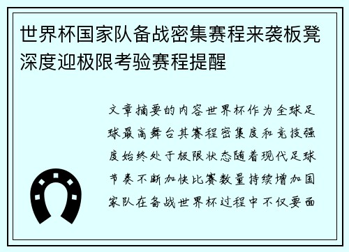 世界杯国家队备战密集赛程来袭板凳深度迎极限考验赛程提醒 世界杯国家队备战密集赛程来袭板凳深度迎极限考验赛程提醒