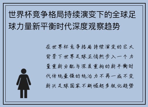 世界杯竞争格局持续演变下的全球足球力量新平衡时代深度观察趋势 世界杯竞争格局持续演变下的全球足球力量新平衡时代深度观察趋势