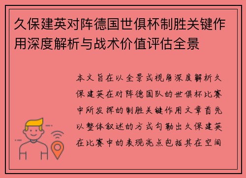 久保建英对阵德国世俱杯制胜关键作用深度解析与战术价值评估全景 久保建英对阵德国世俱杯制胜关键作用深度解析与战术价值评估全景