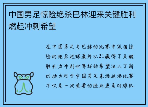 中国男足惊险绝杀巴林迎来关键胜利燃起冲刺希望 中国男足惊险绝杀巴林迎来关键胜利燃起冲刺希望