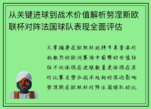 从关键进球到战术价值解析努涅斯欧联杯对阵法国球队表现全面评估 从关键进球到战术价值解析努涅斯欧联杯对阵法国球队表现全面评估