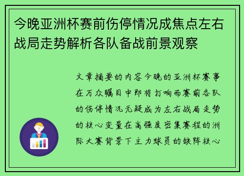 今晚亚洲杯赛前伤停情况成焦点左右战局走势解析各队备战前景观察 今晚亚洲杯赛前伤停情况成焦点左右战局走势解析各队备战前景观察
