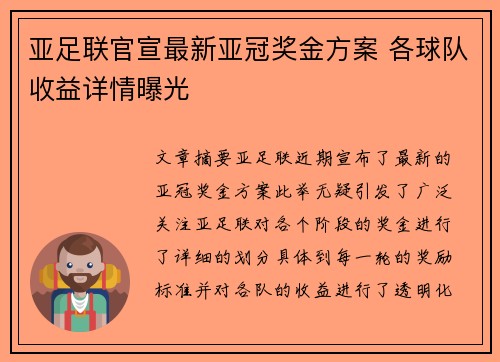 亚足联官宣最新亚冠奖金方案 各球队收益详情曝光 亚足联官宣最新亚冠奖金方案 各球队收益详情曝光