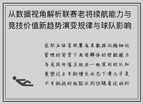 从数据视角解析联赛老将续航能力与竞技价值新趋势演变规律与球队影响 从数据视角解析联赛老将续航能力与竞技价值新趋势演变规律与球队影响