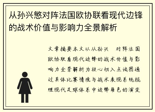 从孙兴慜对阵法国欧协联看现代边锋的战术价值与影响力全景解析 从孙兴慜对阵法国欧协联看现代边锋的战术价值与影响力全景解析