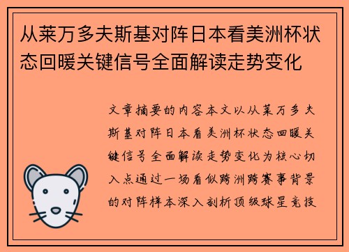从莱万多夫斯基对阵日本看美洲杯状态回暖关键信号全面解读走势变化