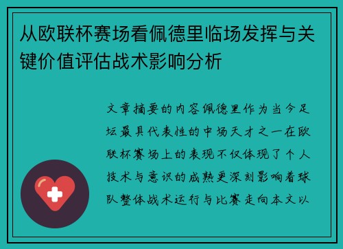 从欧联杯赛场看佩德里临场发挥与关键价值评估战术影响分析 从欧联杯赛场看佩德里临场发挥与关键价值评估战术影响分析