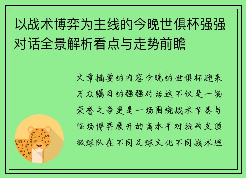 以战术博弈为主线的今晚世俱杯强强对话全景解析看点与走势前瞻 以战术博弈为主线的今晚世俱杯强强对话全景解析看点与走势前瞻