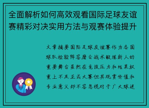 全面解析如何高效观看国际足球友谊赛精彩对决实用方法与观赛体验提升 全面解析如何高效观看国际足球友谊赛精彩对决实用方法与观赛体验提升