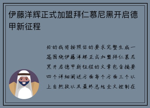 伊藤洋辉正式加盟拜仁慕尼黑开启德甲新征程 伊藤洋辉正式加盟拜仁慕尼黑开启德甲新征程