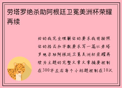 劳塔罗绝杀助阿根廷卫冕美洲杯荣耀再续 劳塔罗绝杀助阿根廷卫冕美洲杯荣耀再续