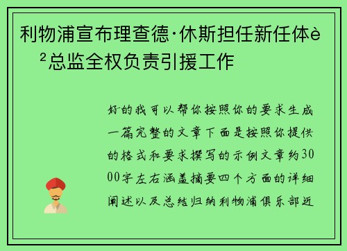 利物浦宣布理查德·休斯担任新任体育总监全权负责引援工作 利物浦宣布理查德·休斯担任新任体育总监全权负责引援工作