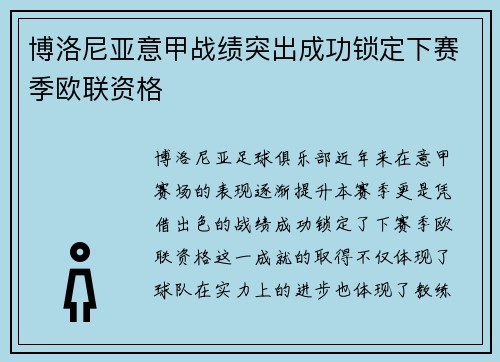 博洛尼亚意甲战绩突出成功锁定下赛季欧联资格 博洛尼亚意甲战绩突出成功锁定下赛季欧联资格