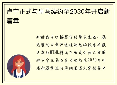 卢宁正式与皇马续约至2030年开启新篇章 卢宁正式与皇马续约至2030年开启新篇章