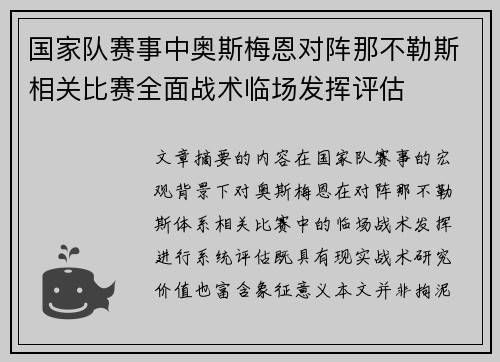 国家队赛事中奥斯梅恩对阵那不勒斯相关比赛全面战术临场发挥评估 国家队赛事中奥斯梅恩对阵那不勒斯相关比赛全面战术临场发挥评估
