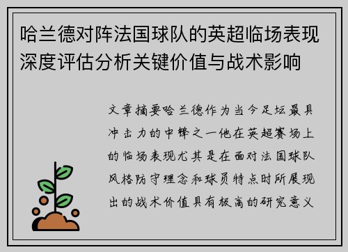 哈兰德对阵法国球队的英超临场表现深度评估分析关键价值与战术影响 哈兰德对阵法国球队的英超临场表现深度评估分析关键价值与战术影响
