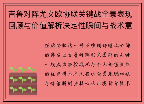 吉鲁对阵尤文欧协联关键战全景表现回顾与价值解析决定性瞬间与战术意义 吉鲁对阵尤文欧协联关键战全景表现回顾与价值解析决定性瞬间与战术意义