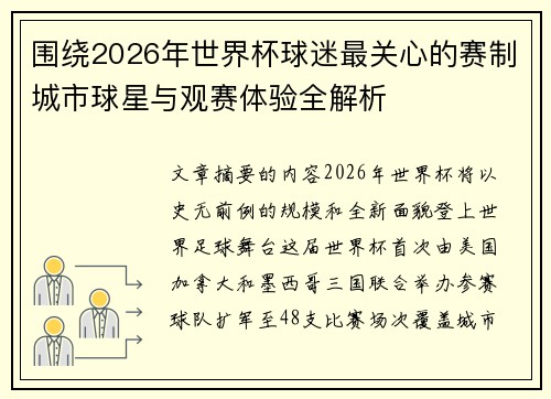 围绕2026年世界杯球迷最关心的赛制城市球星与观赛体验全解析 围绕2026年世界杯球迷最关心的赛制城市球星与观赛体验全解析