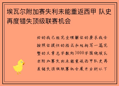 埃瓦尔附加赛失利未能重返西甲 队史再度错失顶级联赛机会 埃瓦尔附加赛失利未能重返西甲 队史再度错失顶级联赛机会