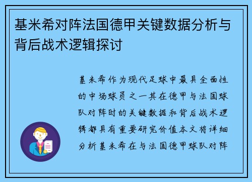 基米希对阵法国德甲关键数据分析与背后战术逻辑探讨