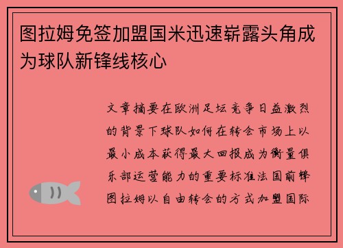 图拉姆免签加盟国米迅速崭露头角成为球队新锋线核心 图拉姆免签加盟国米迅速崭露头角成为球队新锋线核心
