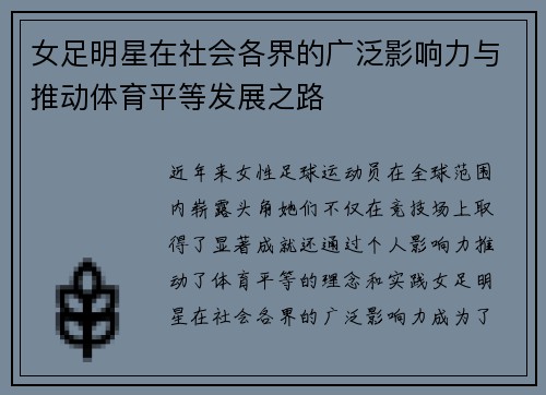 女足明星在社会各界的广泛影响力与推动体育平等发展之路 女足明星在社会各界的广泛影响力与推动体育平等发展之路