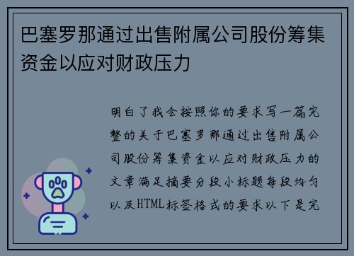 巴塞罗那通过出售附属公司股份筹集资金以应对财政压力 巴塞罗那通过出售附属公司股份筹集资金以应对财政压力