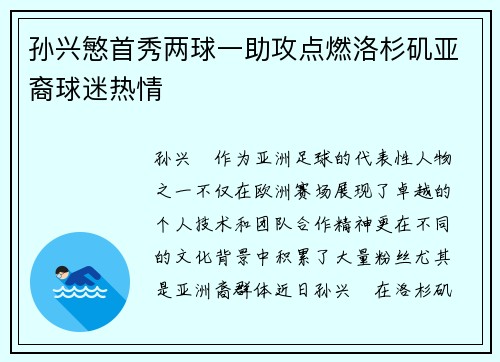 孙兴慜首秀两球一助攻点燃洛杉矶亚裔球迷热情 孙兴慜首秀两球一助攻点燃洛杉矶亚裔球迷热情