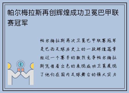 帕尔梅拉斯再创辉煌成功卫冕巴甲联赛冠军