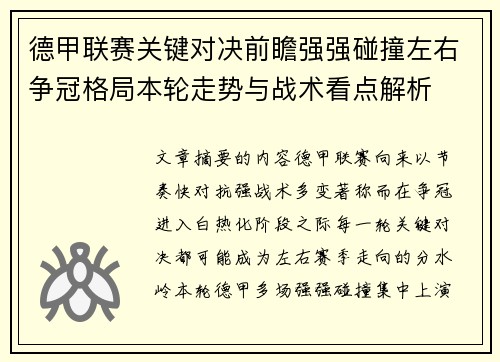 德甲联赛关键对决前瞻强强碰撞左右争冠格局本轮走势与战术看点解析 德甲联赛关键对决前瞻强强碰撞左右争冠格局本轮走势与战术看点解析