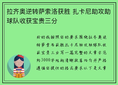 拉齐奥逆转萨索洛获胜 扎卡尼助攻助球队收获宝贵三分