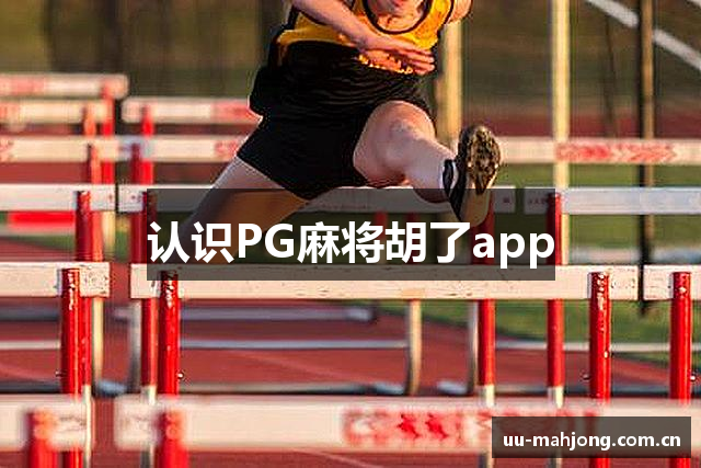 认识PG麻将胡了app