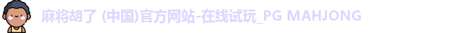 PG麻将胡了app
